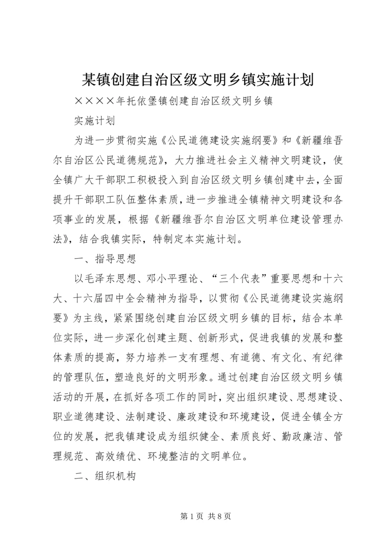 某镇创建自治区级文明乡镇实施计划 (2).docx