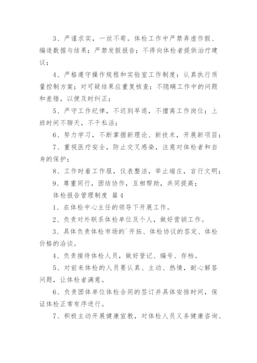 体检报告管理制度.docx