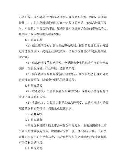 信息透明度在企业治理中的重要性