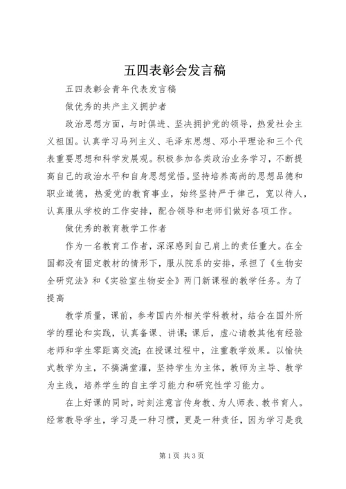 五四表彰会发言稿.docx