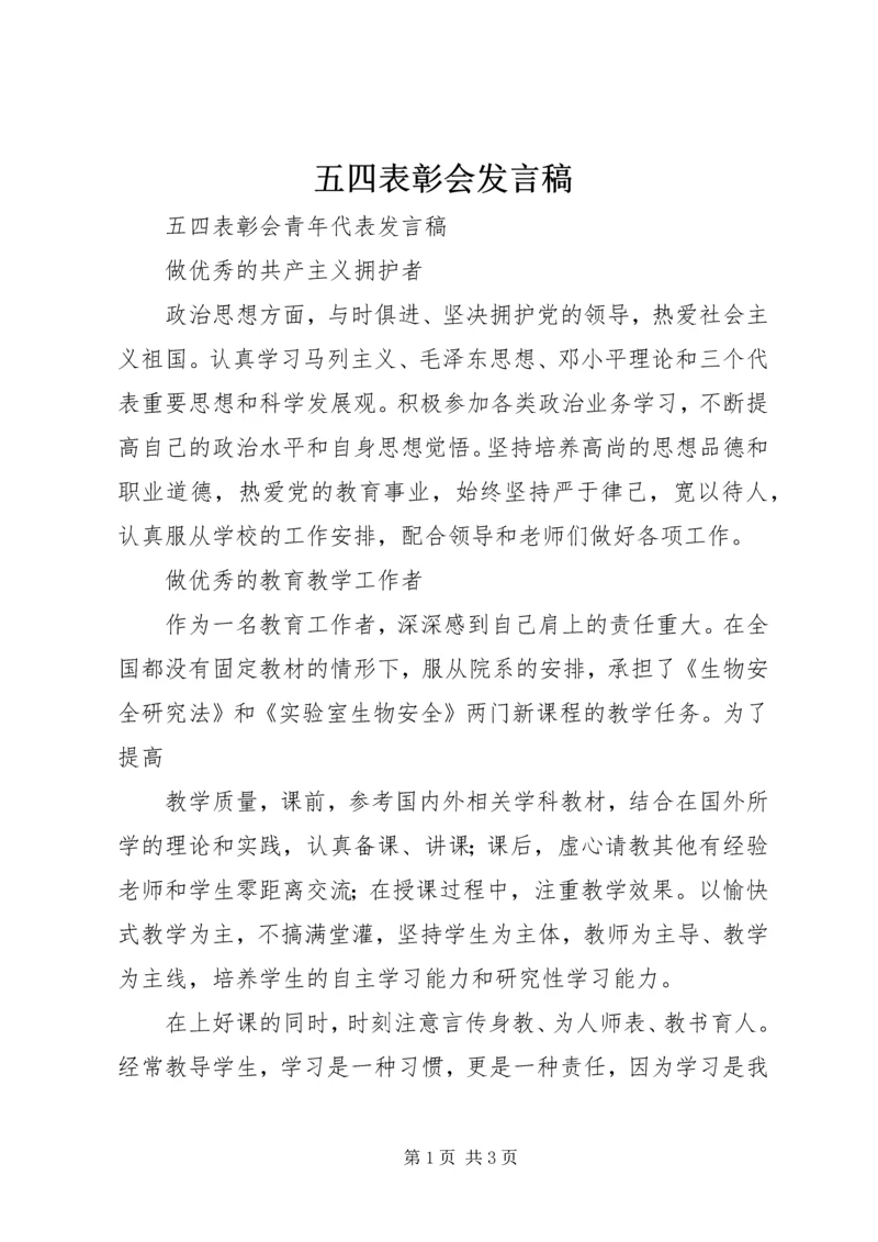 五四表彰会发言稿.docx