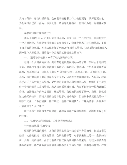 精编之秘书试用期工作总结范文.docx