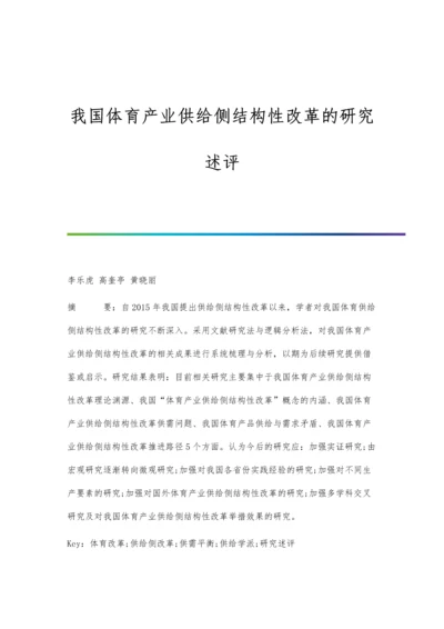 我国体育产业供给侧结构性改革的研究述评.docx