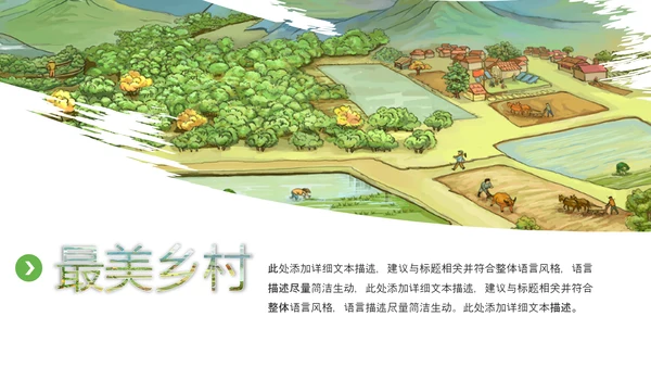 最美乡村旅游新农村乡村振兴PPT模板