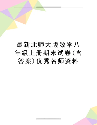 北师大版数学八年级上册期末试卷(含答案)名师资料.docx