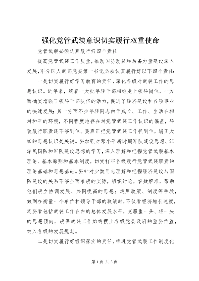 强化党管武装意识切实履行双重使命 (4).docx