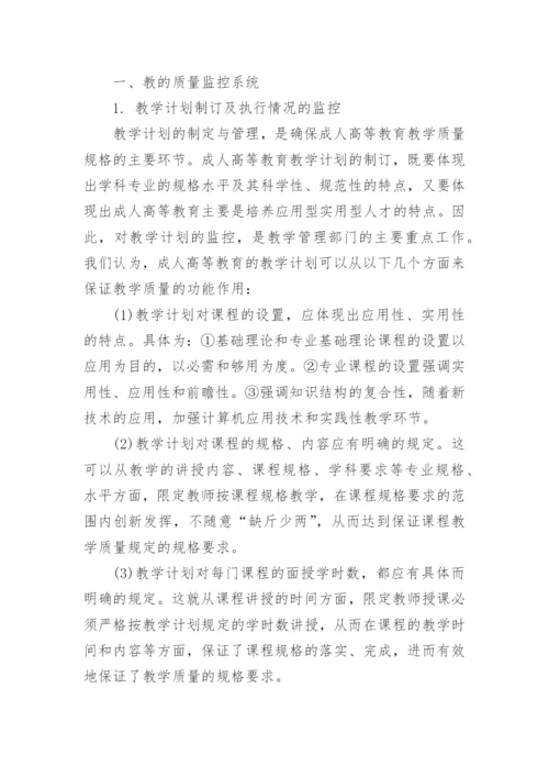 成人高等教育教学质量监控体系研究教育论文.docx