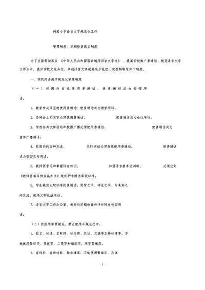 小学语言文字使用的规章制度