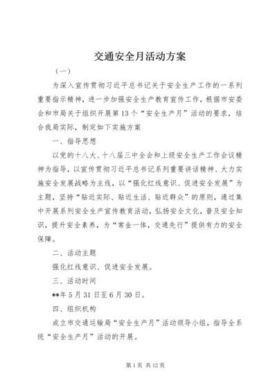 交通安全月活动方案.docx