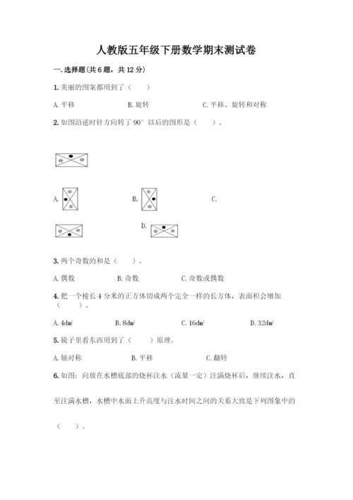 人教版五年级下册数学期末测试卷精品(夺冠系列).docx