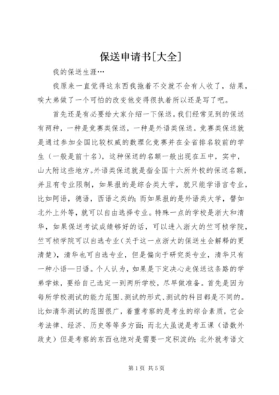 保送申请书[大全] (3).docx