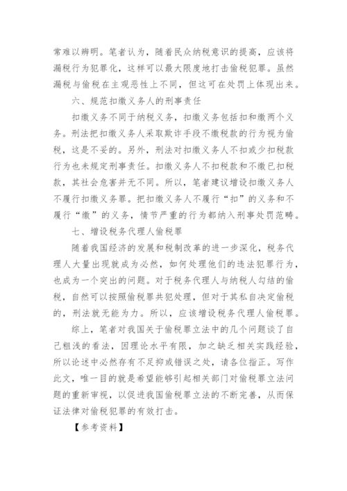 浅议偷税罪立法的几个问题财税法规论文.docx