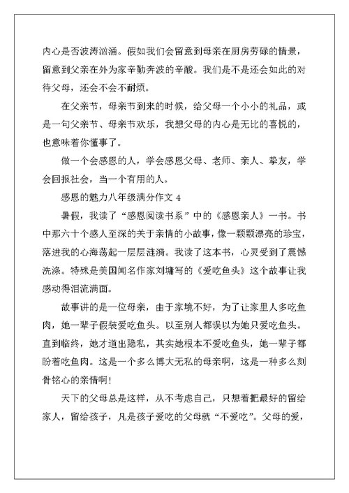 2022年感恩的魅力八年级满分作文