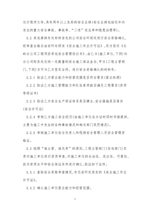 承包商安全管理制度容(15篇).docx