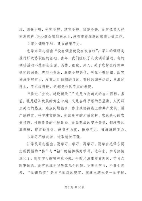 政协人员党性分析材料.docx