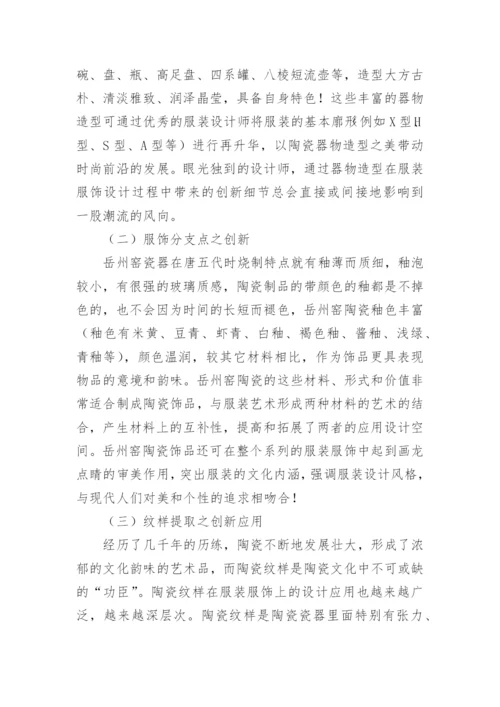 陶瓷与服装文化创意产品研究论文.docx