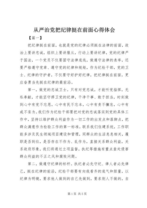 从严治党把纪律挺在前面心得体会.docx