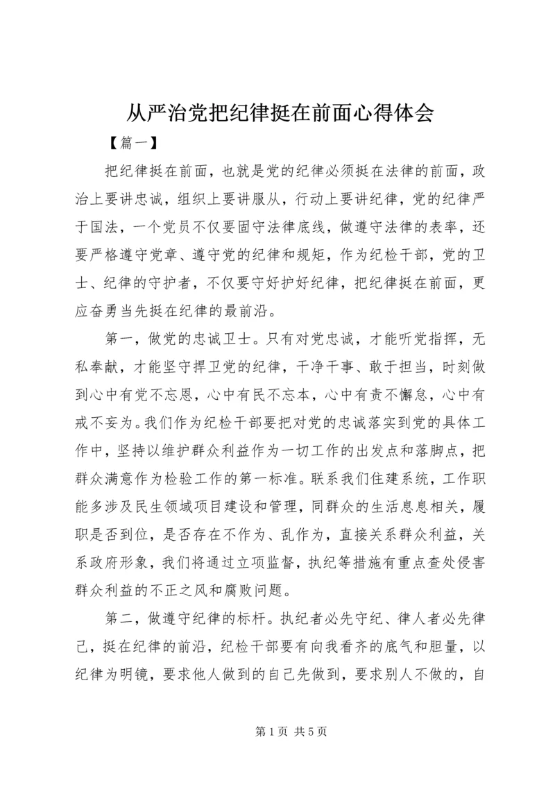 从严治党把纪律挺在前面心得体会.docx