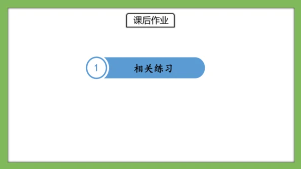 人教版数学二年级下册2.13《整理和复习》课件（共22页）