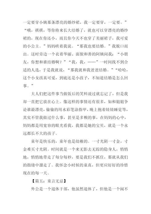 关于童言无忌的作文.docx