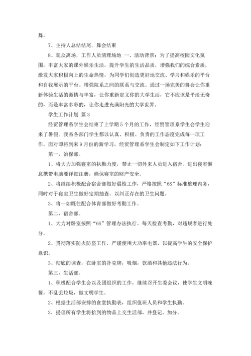 有关学生工作计划三篇.docx