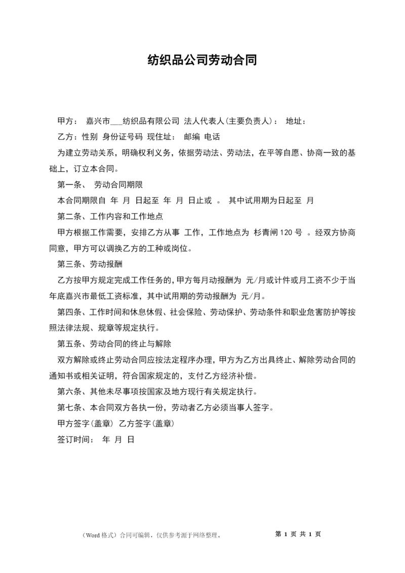 纺织品公司劳动合同.docx