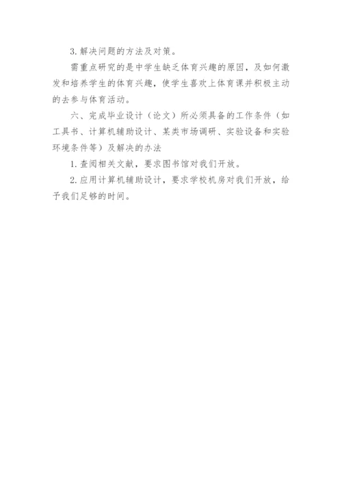 小学体育论文开题报告.docx