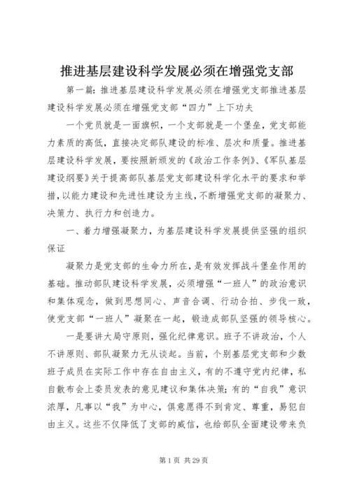 推进基层建设科学发展必须在增强党支部.docx