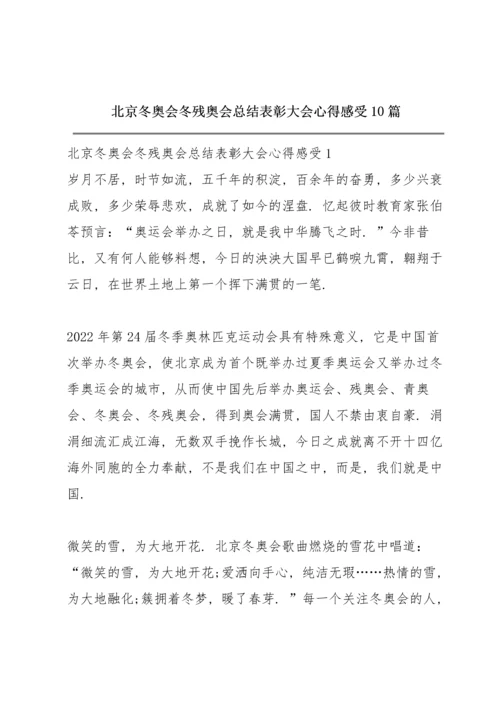 北京冬奥会冬残奥会总结表彰大会心得感受10篇.docx
