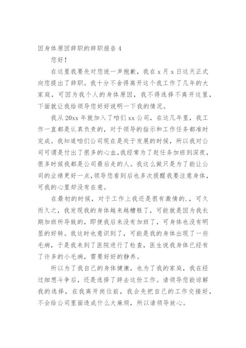 因身体原因辞职的辞职报告1.docx