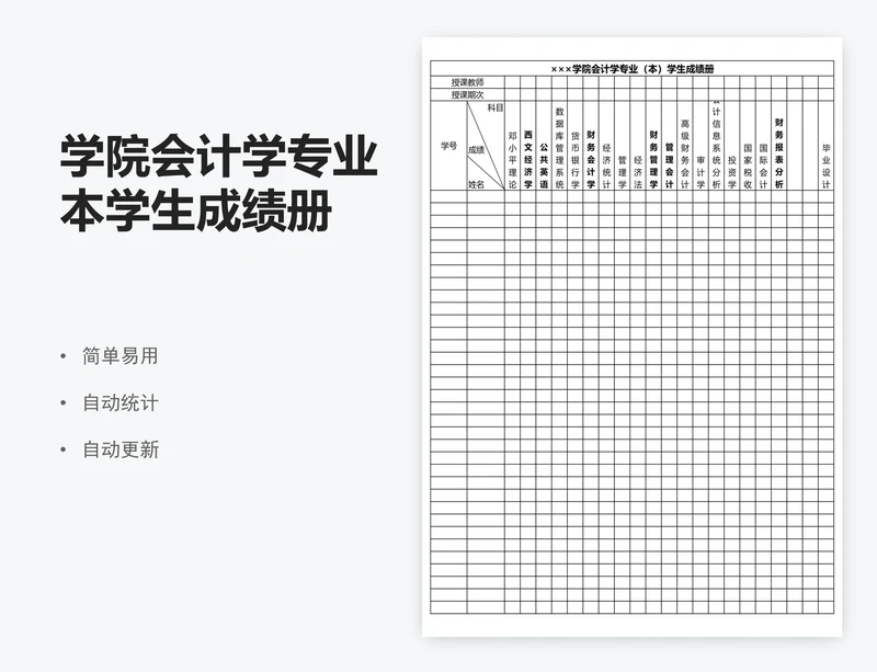 学院会计学专业本学生成绩册