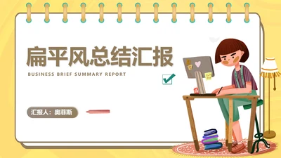 黄色扁平风办公女孩总结汇报PPT模板