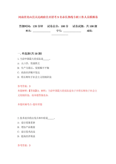 河南省光山县人民政府公开招考9名市长热线专职工作人员押题训练卷第6卷