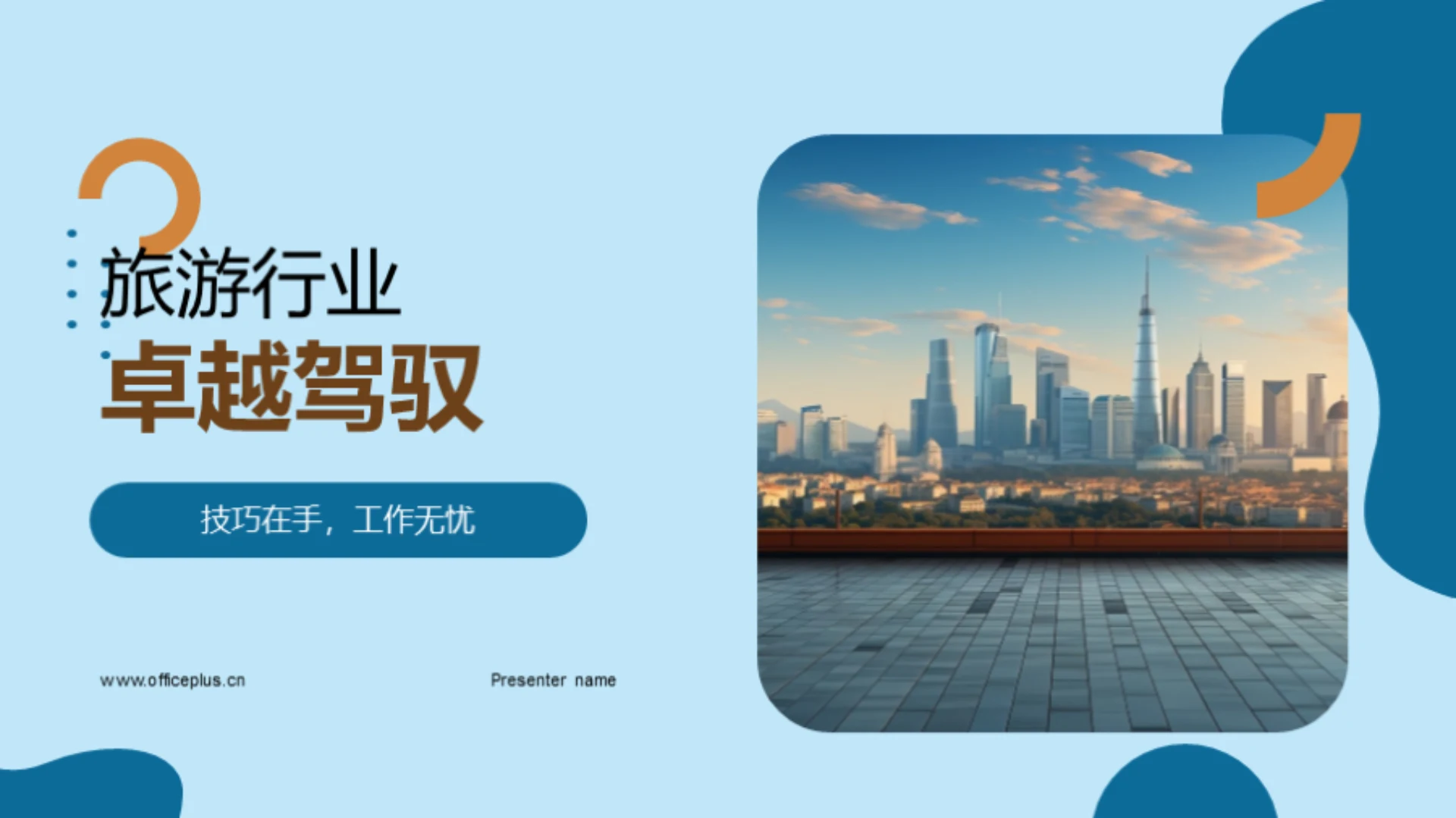 旅游行业卓越驾驭