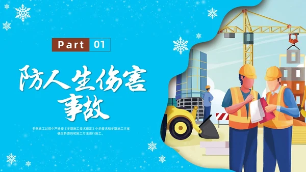 剪纸插画冬季施工安全措施安全培训PPT课件冬季安全