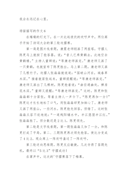 场面描写的作文_5.docx