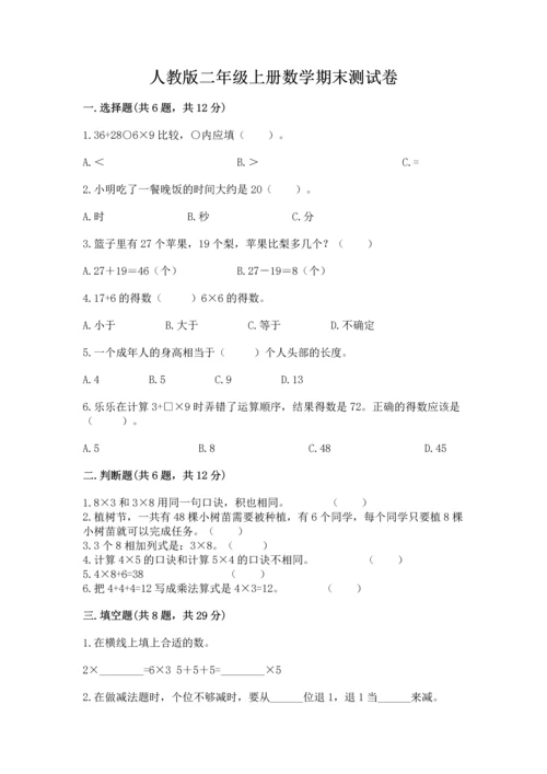人教版二年级上册数学期末测试卷带答案（综合题）.docx