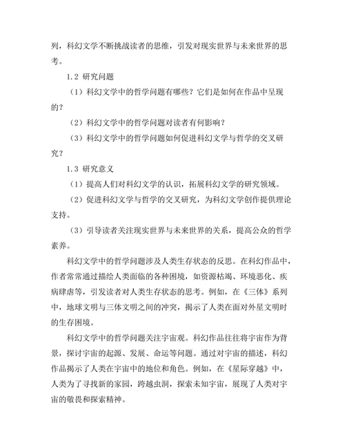 科幻文学中的哲学问题探究
