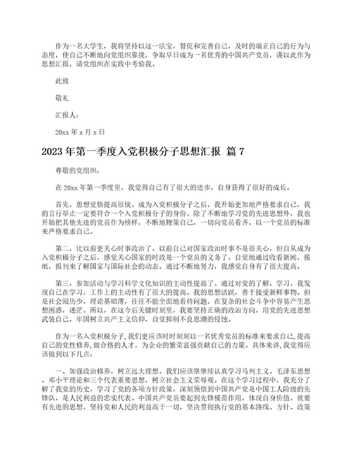 2023年第一季度入党积极分子思想汇报精选8篇