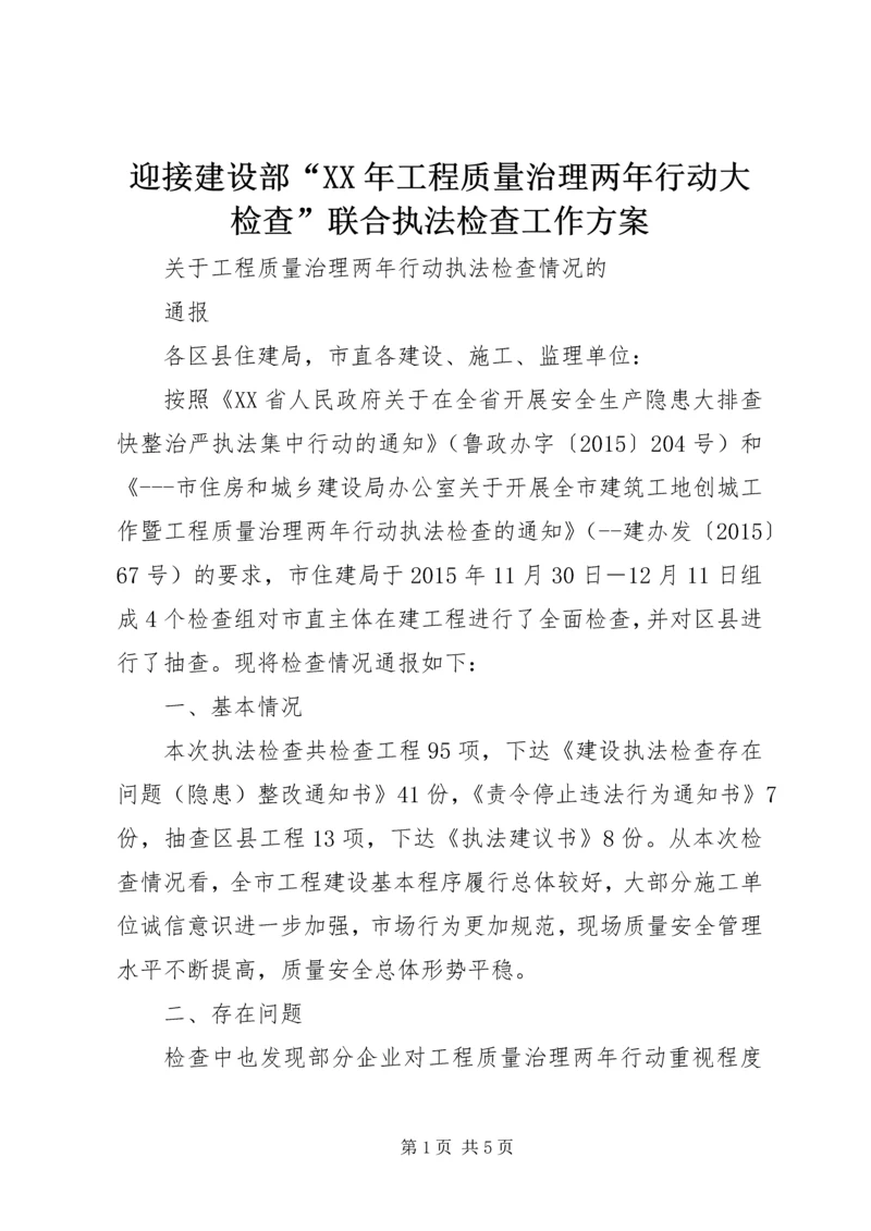 迎接建设部“XX年工程质量治理两年行动大检查”联合执法检查工作方案.docx