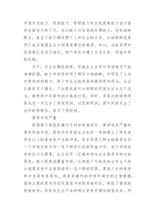 分销渠道管理论文.docx