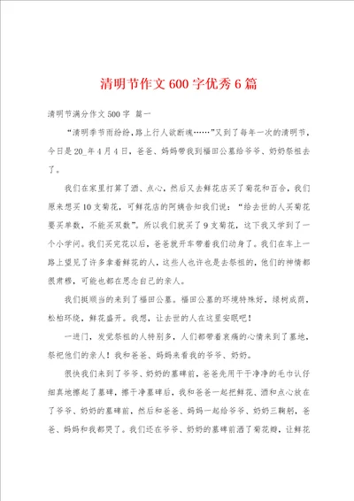 清明节作文600字优秀6篇