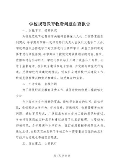 学校规范教育收费问题自查报告.docx