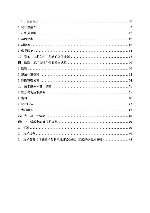 i2330mw热电联产机组烟气脱硫工程废水处理系统改造项目刮泥机技术协议昌三废水