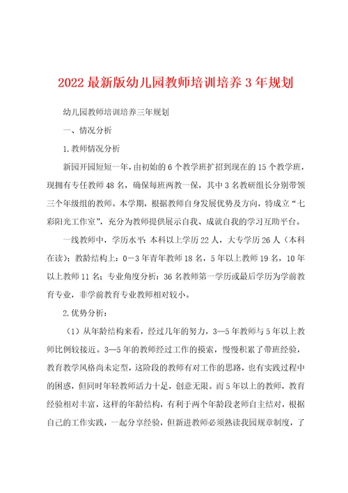 2022最新版幼儿园教师培训培养3年规划