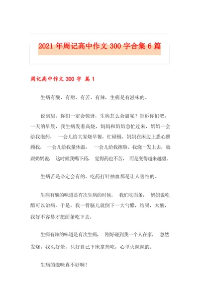 2021年周记高中作文300字合集6篇.docx