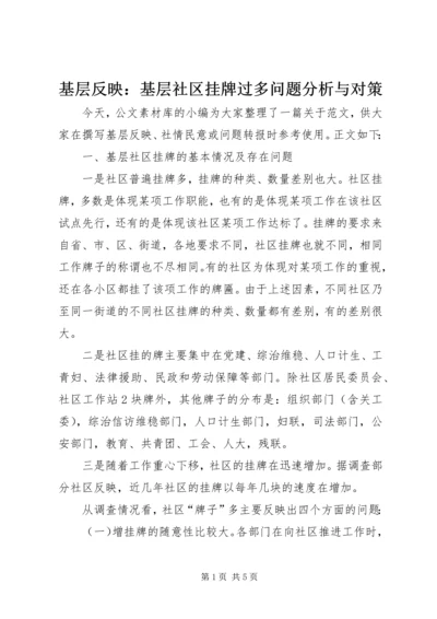 基层反映：基层社区挂牌过多问题分析与对策.docx