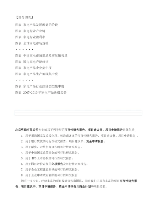 家电项目投资调研及前景预测报告模板.docx