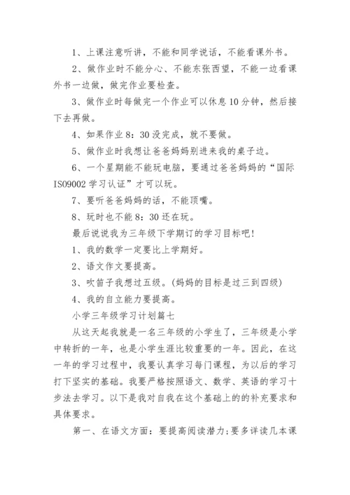 小学三年级学习计划七篇.docx