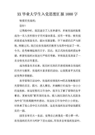 XX毕业大学生入党思想汇报1000字